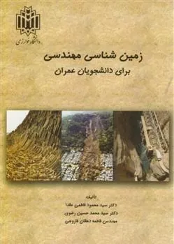 کتاب زمین شناسی مهندسی برای دانشجویان عمران