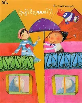 کتاب از آسمون تا اینجا