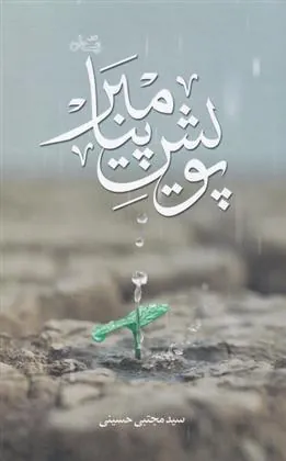 کتاب پویش پیامبر