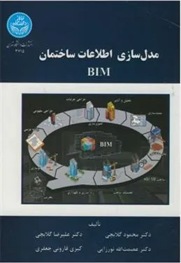 کتاب مدل سازی اطلاعات ساختمان