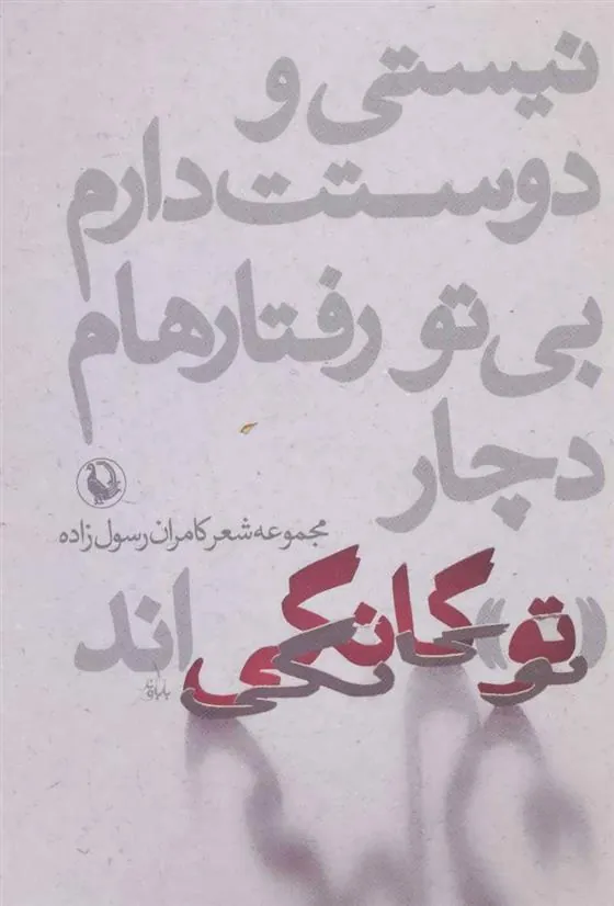 کتاب نیستی و دوستت دارم،بی تو رفتارهام دچار «تو»گانگی اند