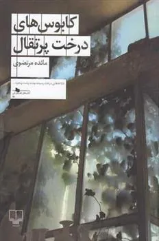 کتاب کابوس های درخت پرتقال