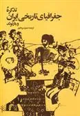 کتاب تذکره جغرافیای تاریخی ایران