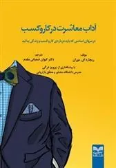 کتاب آداب معاشرت در کار و کسب
