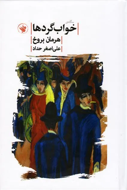 کتاب خواب گردها