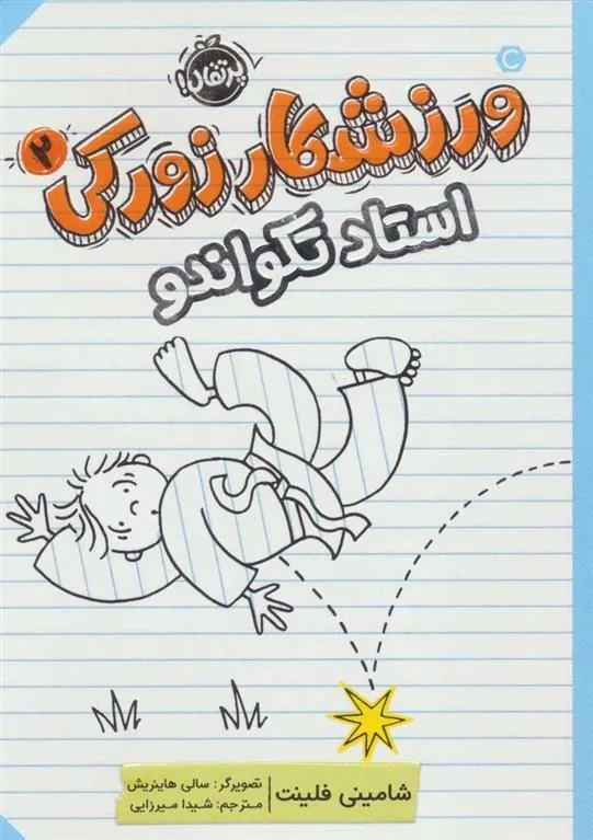 ورزشکار زورکی 2