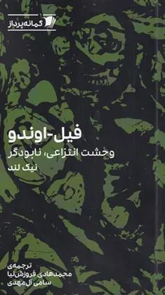 کتاب فیل اوندو