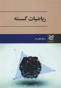 کتاب ریاضیات گسسته
