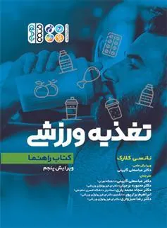 کتاب تغذیه ورزشی