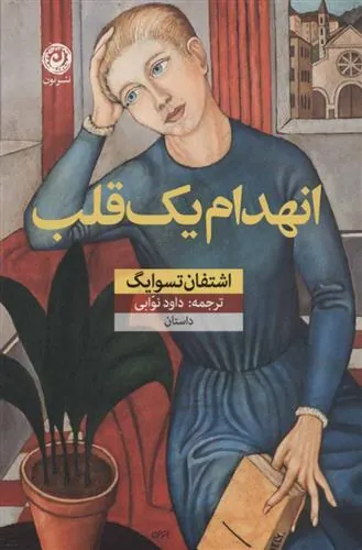 انهدام یک قلب