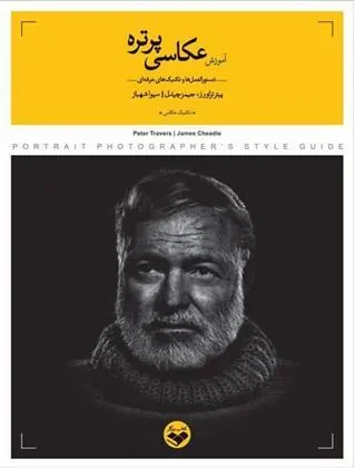 کتاب آموزش عکاسی پرتره