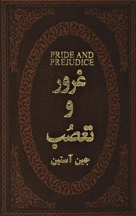 کتاب غرور و تعصب