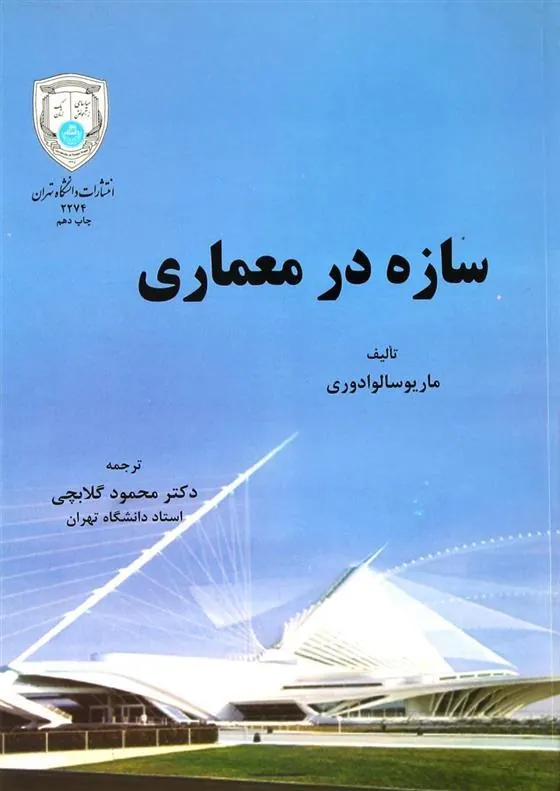 سازه در معماری
