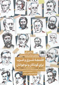 فلسفۀ شرق و غرب برای کودکان و نوجوانان