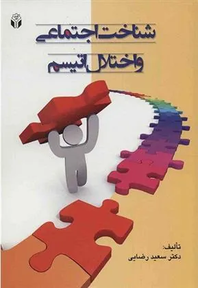 کتاب شناخت اجتماعی و اختلال اتیسم