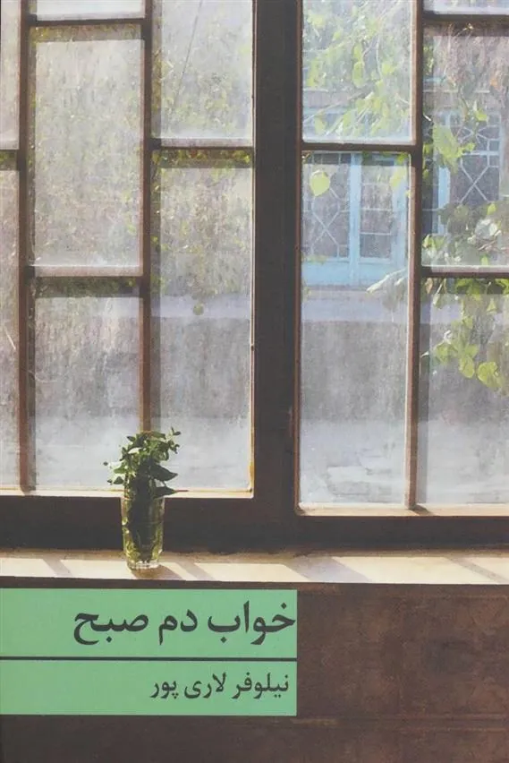 کتاب خواب دم صبح