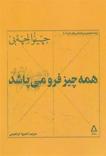 همه چیز فرو می پاشد