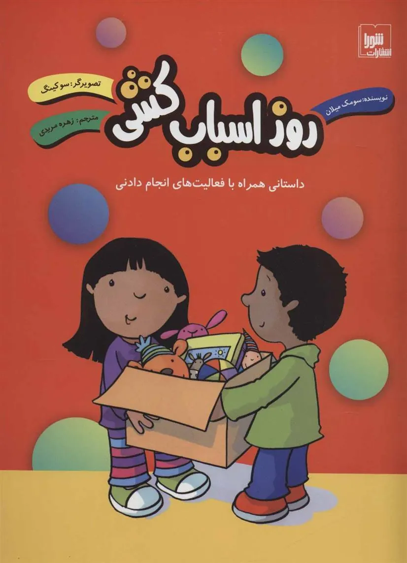 کتاب روز اسباب کشی