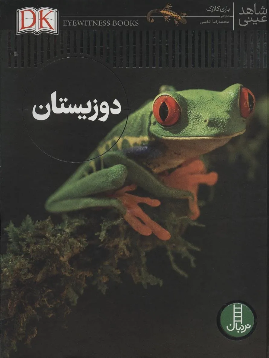 کتاب دوزیستان