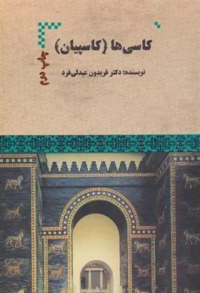 کتاب کاسی ها