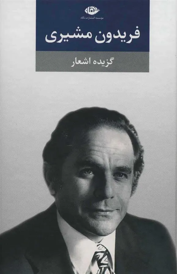 گزیده اشعار فریدون مشیری