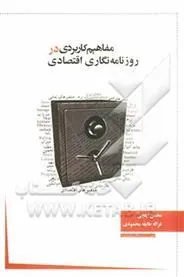 کتاب مفاهیم کاربردی در روزنامه نگاری اقتصادی