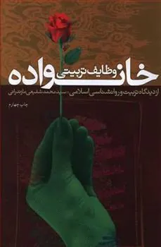 کتاب وظایف تربیتی خانواده