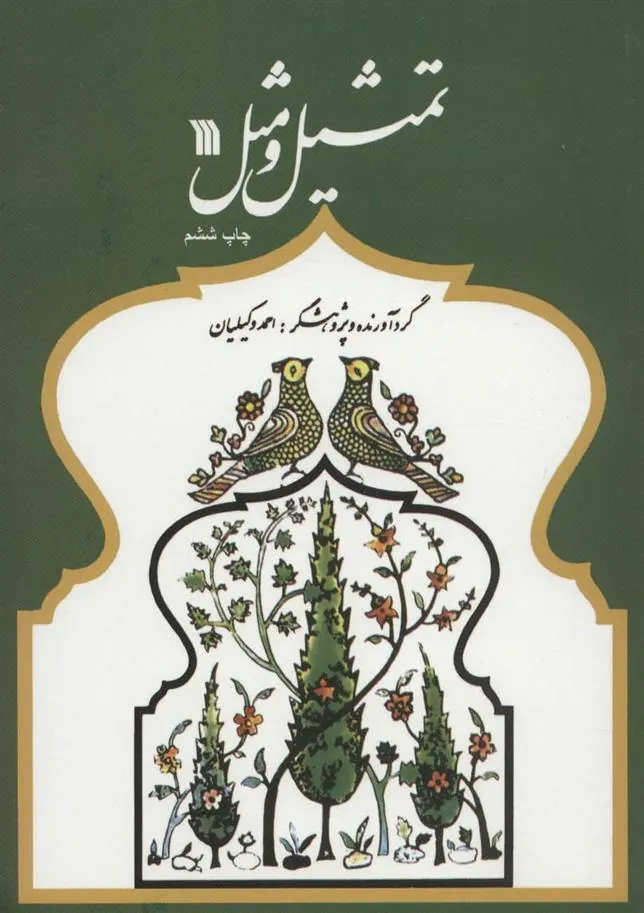 کتاب تمثیل و مثل