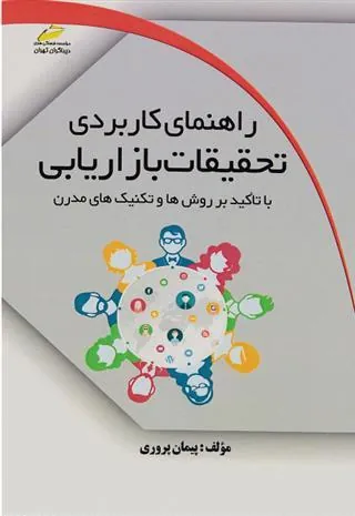 کتاب راهنمای کاربردی تحقیقات بازاریابی