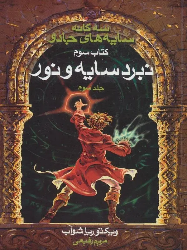 سه گانه سایه های جادو (جلد 3) بهنام