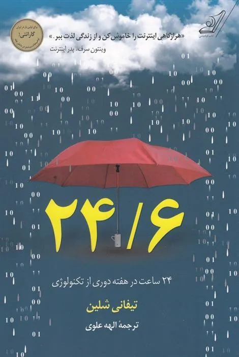 کتاب 24/6 - 24 ساعت در هفته دوری از تکنولوژی