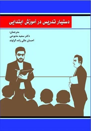 کتاب دستیار تدریس در آموزش ابتدایی
