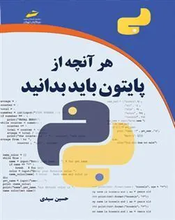 کتاب هر آنچه از پایتون باید بدانید