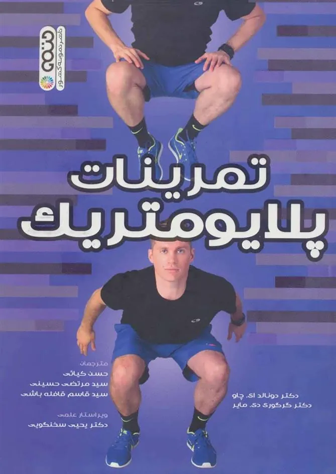 کتاب تمرینات پلایومتریک