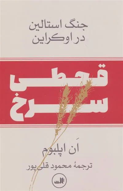 قحطی سرخ