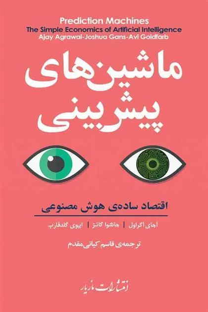 ماشین های پیش بینی