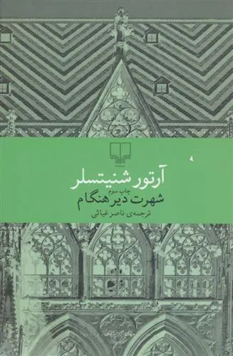 شهرت دیر هنگام