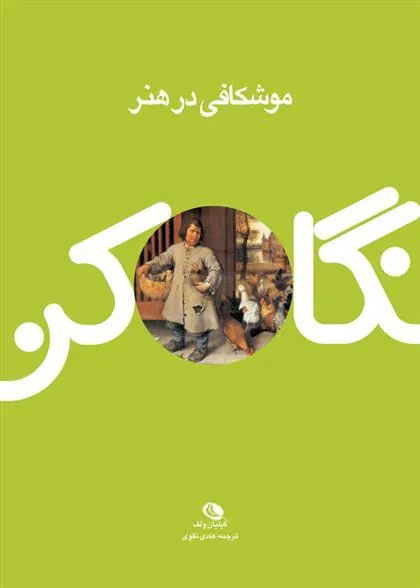کتاب موشکافی در هنر