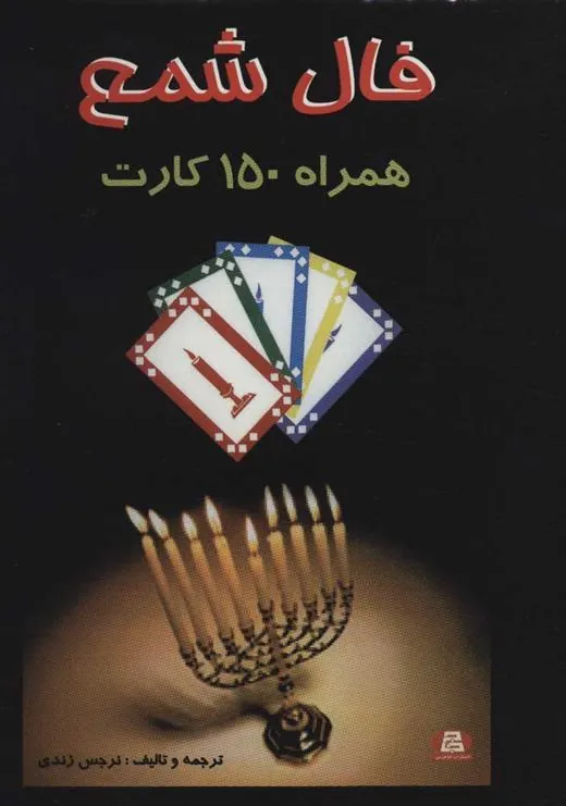 کتاب فال شمع