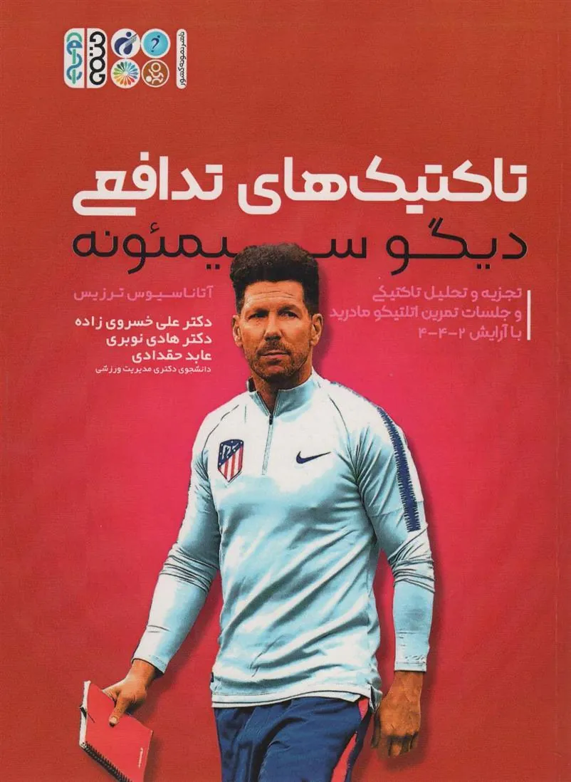 کتاب تاکتیک های تدافعی دیگو سیمئونه