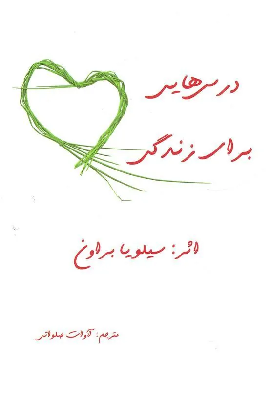 کتاب درس هایی برای زندگی