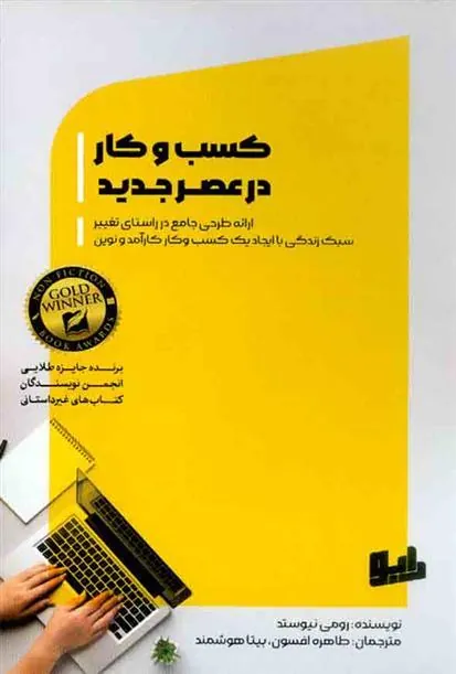 کسب و کار در عصر جدید