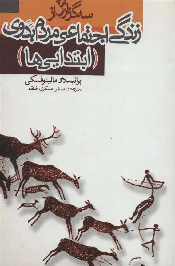 کتاب سه گزارش از زندگی اجتماعی مردم بدوی