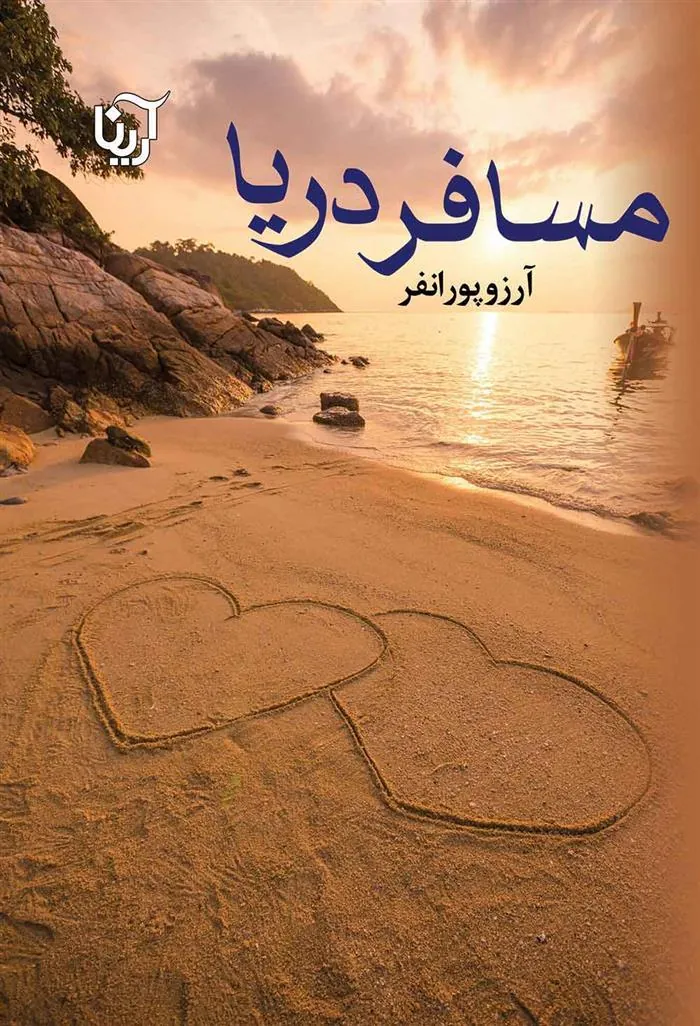 کتاب مسافر دریا