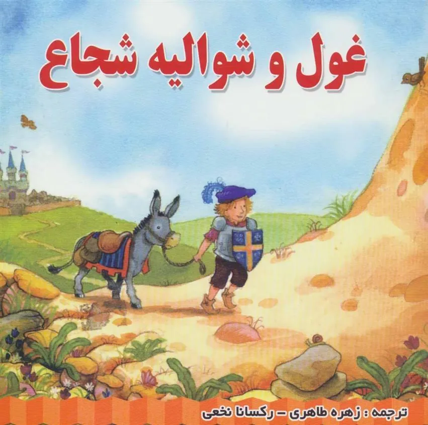 کتاب غول و شوالیه شجاع