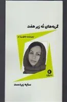 کتاب گربه های نه زیر هفت