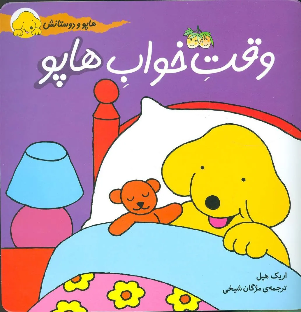کتاب وقت خواب هاپو