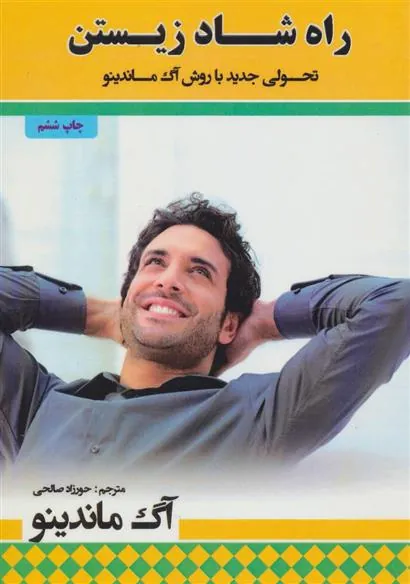 کتاب راه شاد زیستن