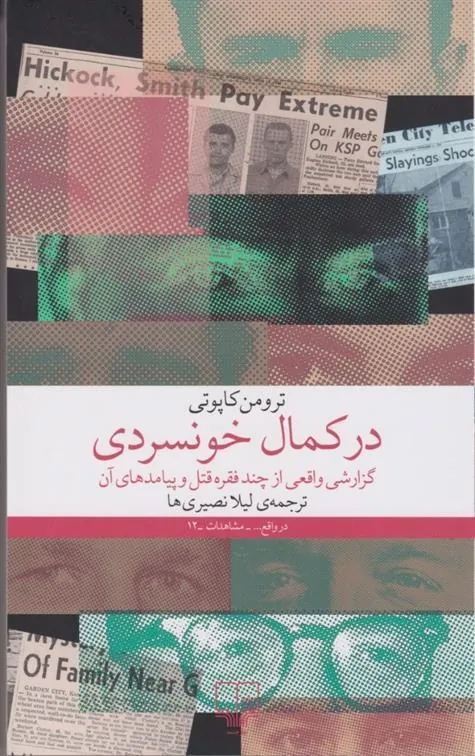 کتاب در کمال خونسردی کتاب در کمال خونسردی