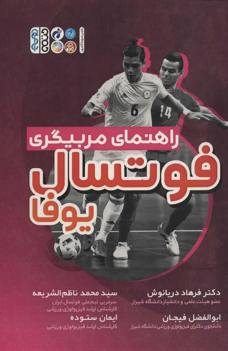 کتاب راهنمای مربیگری فوتسال یوفا